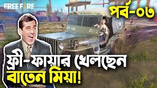 Free Fire Bangla Funny Gameplay|Bangla Funny Dubbin|Baten Mia Part 3|Mama Gaming