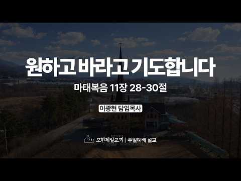 원하고 바라고 기도합니다 | 마태복음 11:28~30 | 이광현 담임목사 | 모현제일교회 주일예배 설교 (2026년 5월 17일)