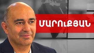 Փաշինյանը փորձ է անում գնալ ՌԴ-ի հետ հարաբերությունների ռեստարտի. Էդմոն Մարուքյան /// ԽՈՍՔԻ ԻՐԱՎՈՒՆՔ
