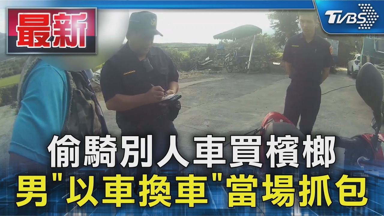 偷騎別人車買檳榔 男「以車換車」當場抓包