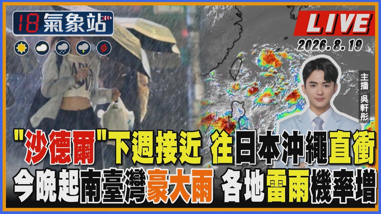 【TVBS18氣象站】"沙德爾"下週接近 往日本沖繩直衝 今晚起南臺灣豪大雨 各地雷雨機率增