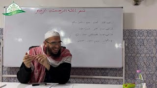 صورة شرح المقدمة الآجرومية || 35- باب النعت || الشيخ د.أمين قادري