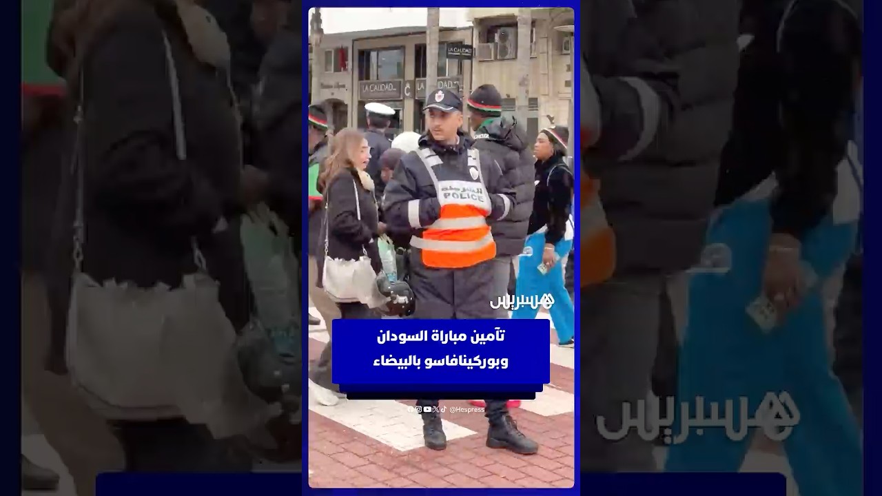 تأمين مباراة السودان وبوركينافاسو بالبيضاء thumbnail