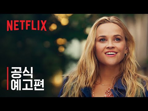 유어 플레이스 오어 마인 | 공식 예고편 | 넷플릭스