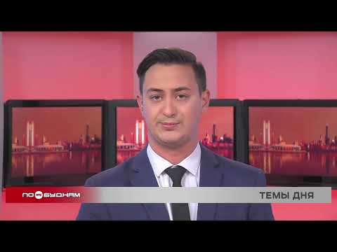 Новости ПО БУДНЯМ 05.06.2026