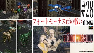 【フロントミッション】#28　スーファミ　レトロゲーム実況