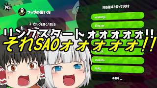 【ゆっくり実況】遅刻系饅頭のsplatoon2 [単発]