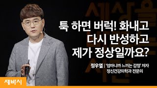 엄마도 사람입니다 | 정우열 ‘엄마니까 느끼는 감정’ 저자, 정신건강의학과 전문의 @정신과의사정우열 | 육아 스트레스 부모 | 세바시 1202회