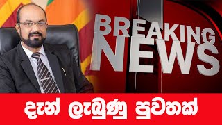 දැන් ලැබුණු පුවතක්🔴 BREAKING NEWS | Ada Derana News live | Hiru News live | Sri Lanka | news first