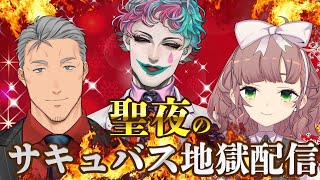 【メリークリスマス】聖夜のサキュバス地獄【#サキュバスコラボ】