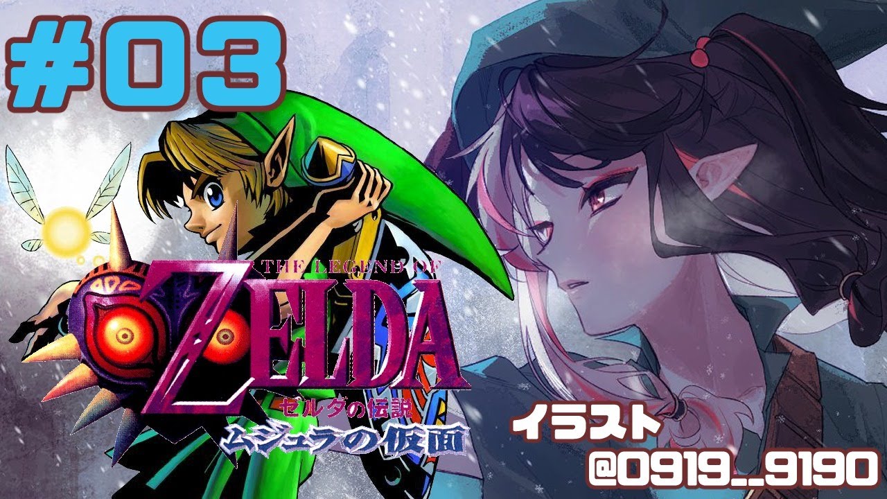 【#0３ ゼルダの伝説 ムジュラの仮面 】新たな物語【夜見れな／にじさんじ】