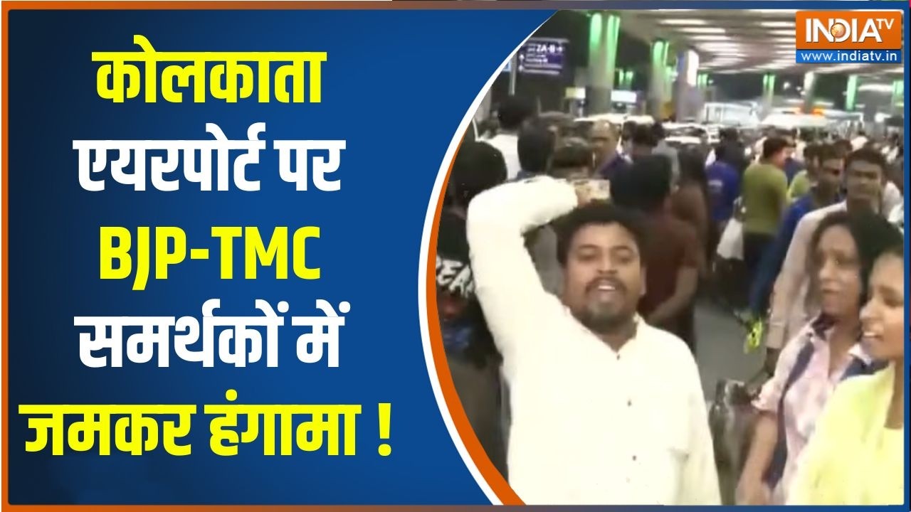 Kolkata Airport Clash : अभिषेक बनर्जी को लेकर कोलकाता एयरपोर्ट पर ब?