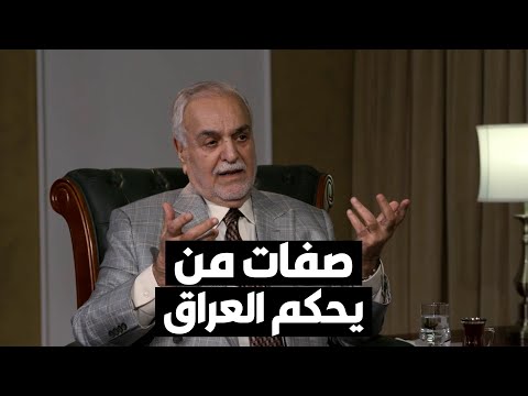 طارق الهاشمي عبدالرحمن عارف كان حاكماً ضعيفاً