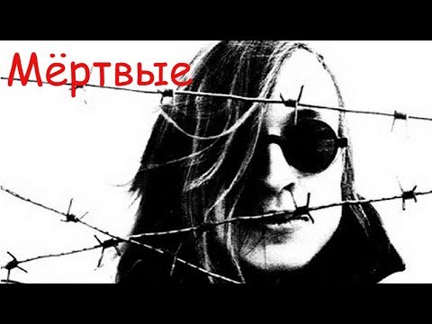 Егор Летов - Мёртвые