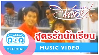 สูตรรักนักเรียน – วงพลอย