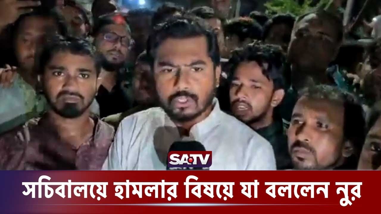 আনসারদের সচিবালয় ঘেরাও ও হা-ম-লা-র বিষয়ে যা বললেন নুর | Nurul Haque Nur | Ansar Protest | SATV