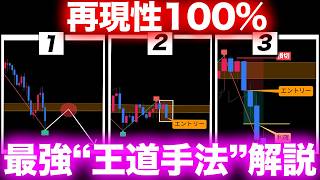【FX手法】9割が知らないダウ理論の活用法。エリートトレーダーがたどり着いた「再現性100%」の王道手法【FX チャート】