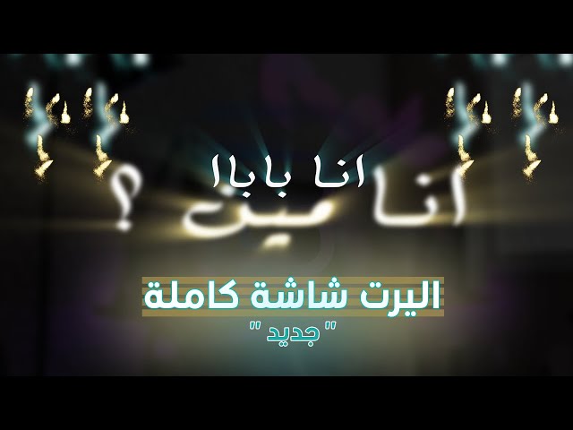 انا بابا