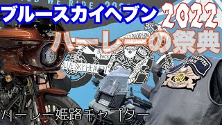 【ハーレー】ブルースカイヘブン2022。4年ぶりHarleyの祭典　姫路組〜前半