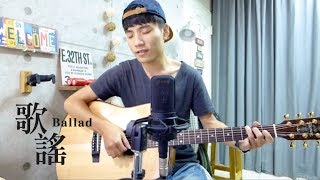 李榮浩 Ronghao Li -《歌謠 Ballad》｜陳星合 Cover 吉他翻唱