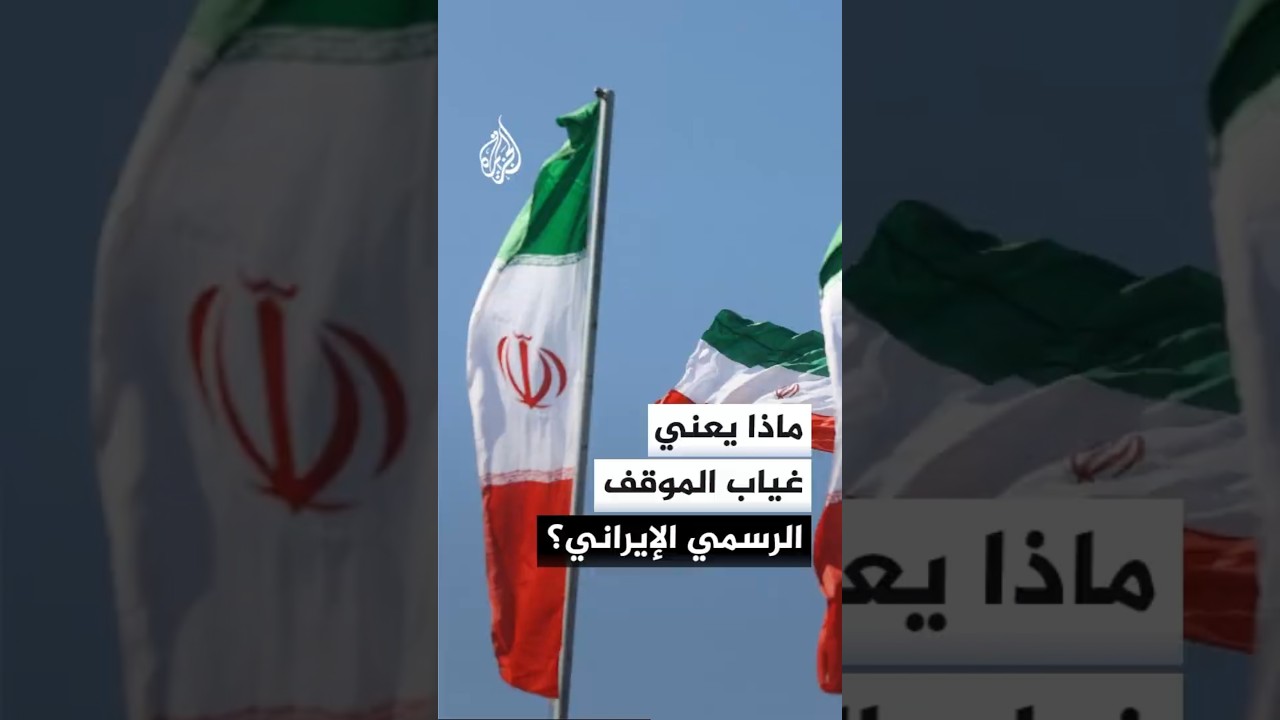 فيديو | ماذا يعني غياب الموقف الرسمي الإيراني؟