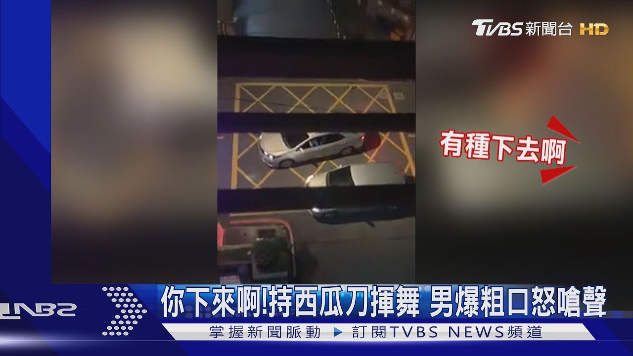 你下來啊！持西瓜刀揮舞　男爆粗口怒嗆聲