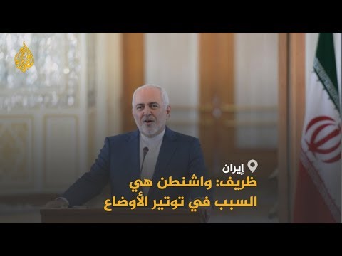 🇮🇷 🇺🇸 ظريف واشنطن هي السبب في توتير الأوضاع