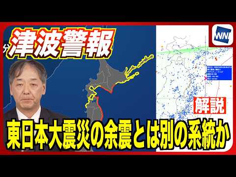 【解説】東日本大震災とは別の系統か＜津波警報・青森で震度5強・長周期地震動 最大階級3＞ #news #earthquake #tsunami