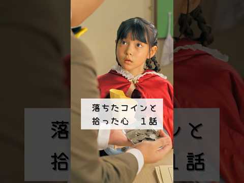 みんなは給食費ってどうやって持って行ってた？『落ちたコインと拾った心 1話』 #ショートドラマ #学校 #給食  #めでぷり #shorts