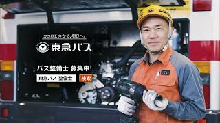THE TOKYU BUS PRIDE（15秒整備士ver.）