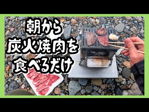 Simplemente coma yakiniku a la parrilla al carbón al aire libre por la mañana.