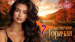 ГОРЯЧАЯ НЕДЕЛЬКА WLV ♫ РАЗЛУЧИЛА ЖИЗНЬ ♫ 7 ЗАЖИГАТЕЛЬНЫХ ТАНЦЕВАЛЬНЫХ ХИТОВ ♫ RUSSIIAN MUSIC HIT