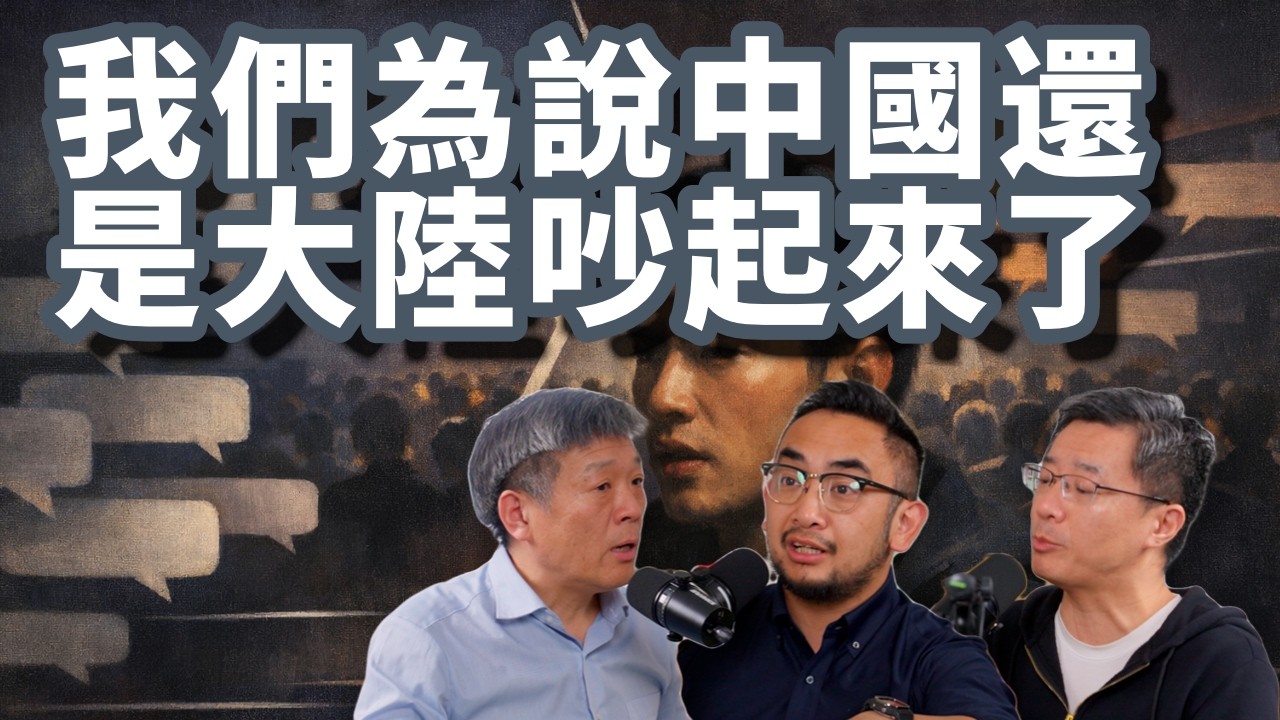 E137 吵得最厉害一次! 在台湾说“中国”还是“大陆”是重要问题吗? 还有“支语警察”现象  | 语言学 | 台湾主体意识 | 上纲上线