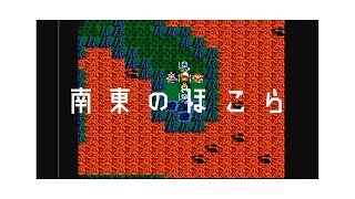 【ドラクエ4】 part30　第5章後半 「南東のほこら」DRAGONQUEST IV