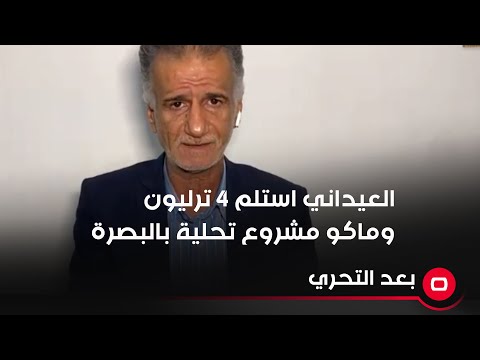 شاهد بالفيديو.. العيداني استلم ٤ ترليون وماكو مشروع تحلية بالبصرة