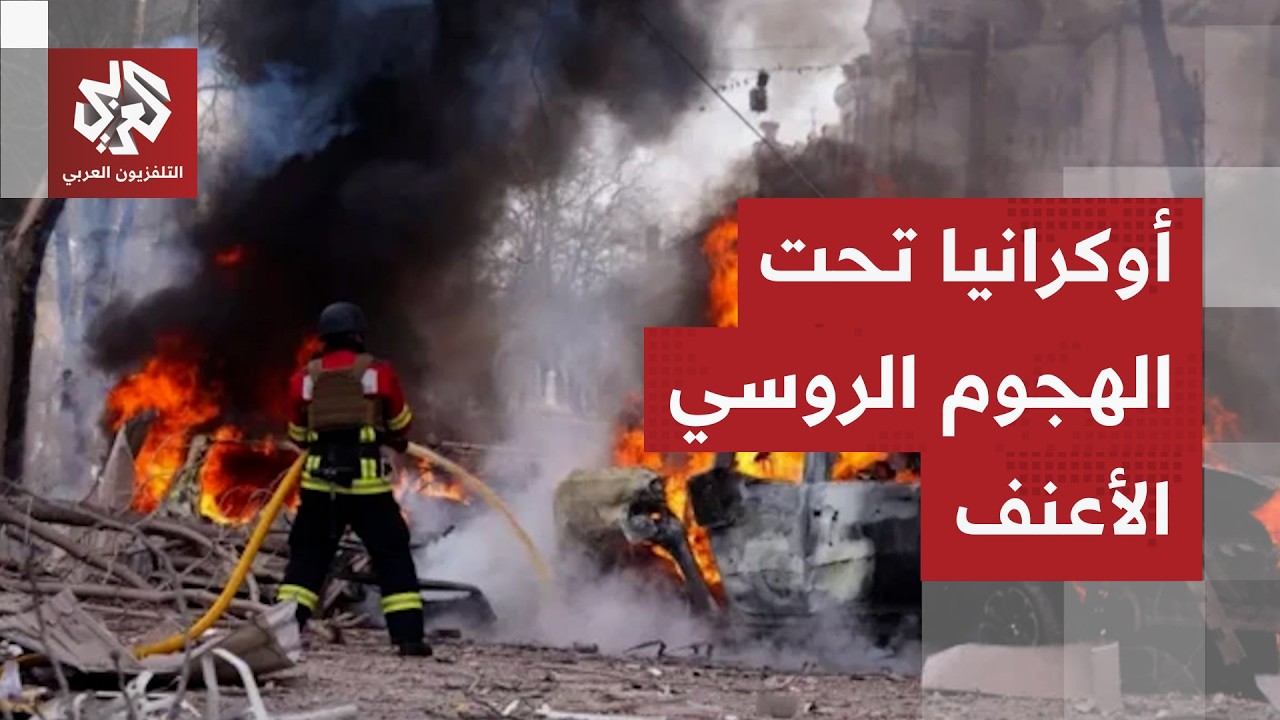 أوكرانيا تحت الهجوم الروسي الأعنف.. موسكو تعلن هدنة خاصة، زيلنسكي يندد وروبي?
