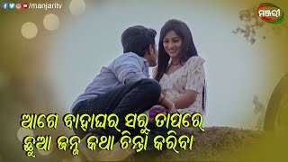 ଆଗେ ବାହାଘର ସରୁ ତା'ପରେ ଛୁଆ ଜନ୍ମ କଥା ଚିନ୍ତା କରିବା Rati Sari Sari Jauchhi Film ManjariTV