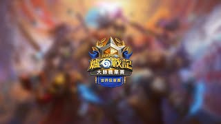 [聯賽] 2021 《爐石戰記》世界冠軍賽 - 第 1 天