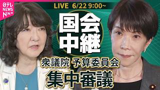【国会中継】衆議院・予算委員会　内外の諸課題について集中審議 ──政治ニュースライブ［2026年6月22日午前］（日テレNEWS LIVE）