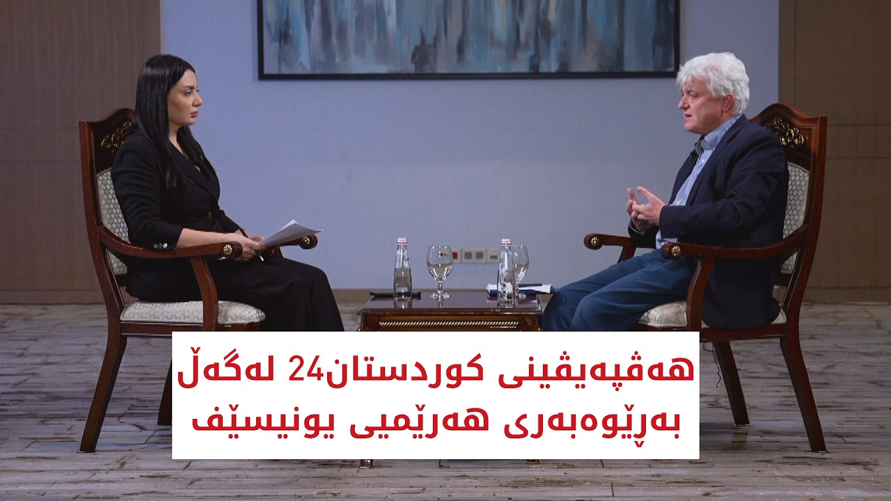 ڤیدیۆ | باسی رۆژ | هەڤپەیڤینی کوردستان24 لەگەڵ بەڕێوەبەری هەرێمیی یونیسێف