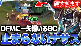 【LJL】ドラフトをついたナサスピックでDFMを崩壊させるBC【League of Legends/リーグオブレジェンド】