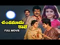 Chandamama Raave Full Movie Chandra Mohan Nutan Prasad Kalpana Baby Sujitha Rallapalli ETV Cinema