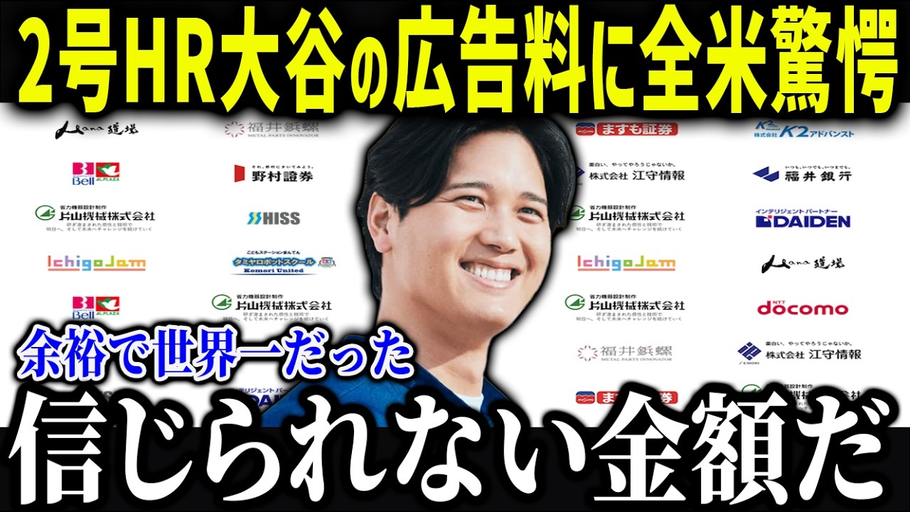 2026年大谷の広告収入が爆発的加速か！？「どこまで上がるんだ…」C・ロナウドを超えた驚愕のデータに全米驚愕 【海外の反応/MLB/大谷翔平】