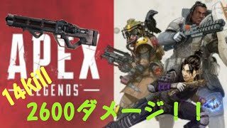 【APEX】ハボックで14kill,2600ダメ以上！
