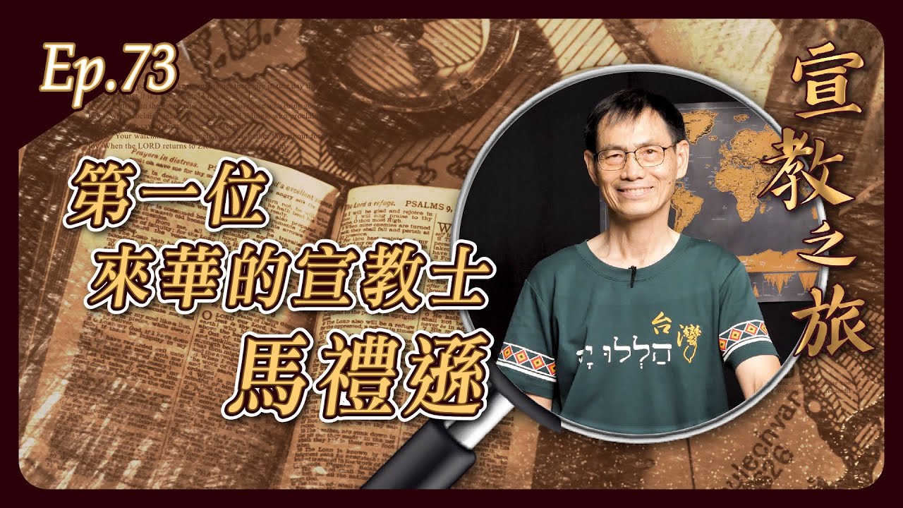 第一位來華的宣教士：馬禮遜