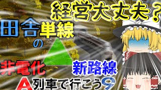 A列車で行こう/ゆっくり実況】ゆっくり達が鉄道世界で競合していく！Part6　国鉄のローカル新線開業！！