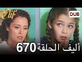 أليف الحلقة 670 | دوبلاج عربي