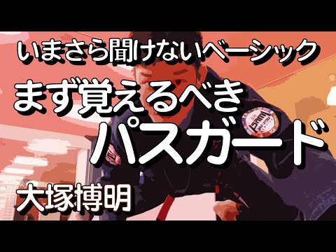 『柔術初心者がまず覚えるべきパスガード』 大塚博明の「いまさら聞けないベーシック」 パス・ガード編その3