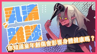 [Vtub] 歸家WANT【雜談】童年創傷影響身體健康?