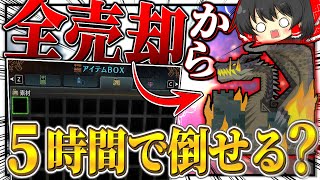【検証】素材を『全て売却』した状態から５時間でミラボレアスは倒せるのか？【ゆっくり実況：モンハンワールドアイスボーン】